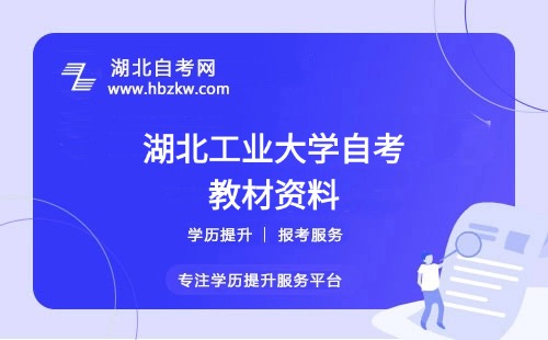湖北工業(yè)大學(xué)自考在哪里購買正版教材？是否有推薦的學(xué)習(xí)資料？