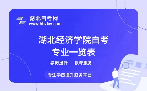 湖北經(jīng)濟(jì)學(xué)院自考哪些專業(yè)適合在職人士？哪個(gè)專業(yè)通過率最高？