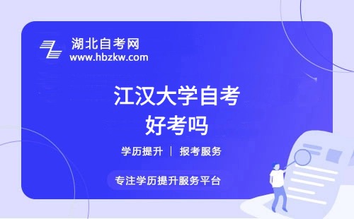 江漢大學自考本科的難度如何？零基礎能否通過？