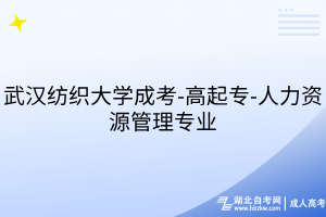 武漢紡織大學成考-高起專-人力資源管理專業(yè)