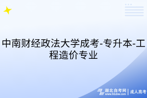 中南財經(jīng)政法大學(xué)成考-專升本-工程造價專業(yè)