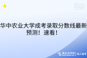 華中農(nóng)業(yè)大學(xué)成考錄取分?jǐn)?shù)線最新預(yù)測！速看！