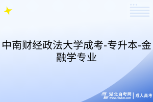 中南財經(jīng)政法大學(xué)成考-專升本-金融學(xué)專業(yè)