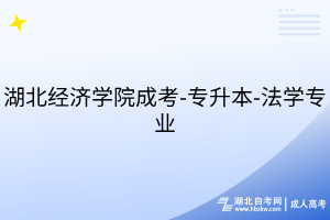 湖北經(jīng)濟(jì)學(xué)院成考-專升本-法學(xué)專業(yè)
