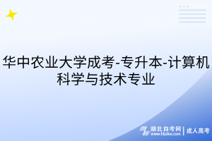 華中農(nóng)業(yè)大學(xué)成考-專升本-計算機科學(xué)與技術(shù)專業(yè)