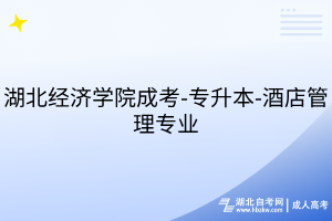 湖北經(jīng)濟學院成考-專升本-社會工作專業(yè)