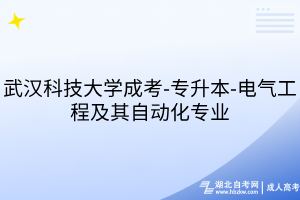 武漢科技大學(xué)成考-專升本-電氣工程及其自動化專業(yè)