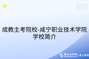 成教主考院校-咸寧職業(yè)技術(shù)學院學校簡介