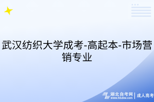 武漢紡織大學(xué)成考-高起本-市場(chǎng)營(yíng)銷專業(yè)