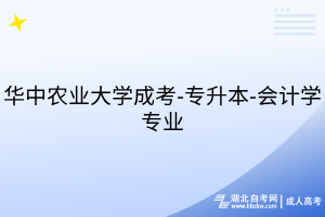 華中農(nóng)業(yè)大學成考-專升本-會計學專業(yè)