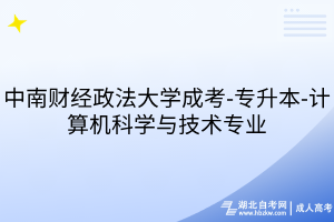 中南財經(jīng)政法大學(xué)成考-專升本-計(jì)算機(jī)科學(xué)與技術(shù)專業(yè)