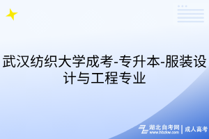 武漢紡織大學成考-專升本-服裝設(shè)計與工程專業(yè)