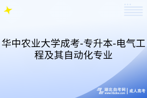 華中農(nóng)業(yè)大學(xué)成考-專升本-電氣工程及其自動化專業(yè)