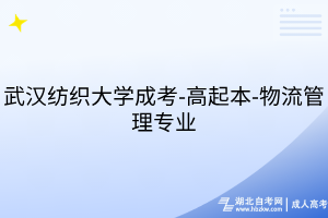 武漢紡織大學成考-高起本-人力資源管理專業(yè)