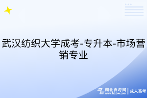 武漢紡織大學(xué)成考-專升本-市場(chǎng)營銷專業(yè)