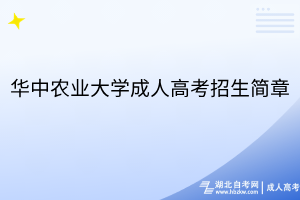 華中農(nóng)業(yè)大學(xué)成人高考招生簡(jiǎn)章