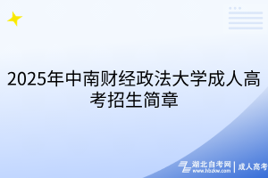 2025年中南財經(jīng)政法大學成人高考招生簡章