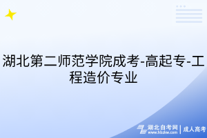 湖北第二師范學(xué)院成考-高起專(zhuān)-工程造價(jià)專(zhuān)業(yè)