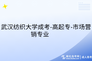 武漢紡織大學成考-高起專-市場營銷專業(yè)