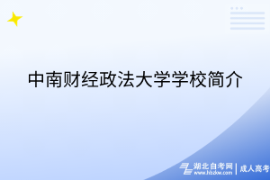 中南財經(jīng)政法大學(xué)學(xué)校簡介
