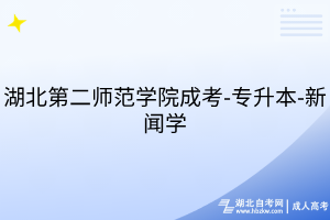 湖北第二師范學院成考-專升本-新聞學
