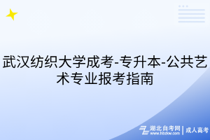 武漢紡織大學成考-專升本-公共藝術專業(yè)報考指南