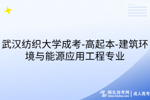 武漢紡織大學成考-高起本-建筑環(huán)境與能源應用工程專業(yè)