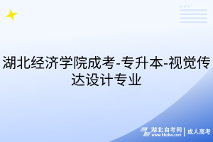 湖北經(jīng)濟(jì)學(xué)院成考-專升本-視覺傳達(dá)設(shè)計(jì)專業(yè)