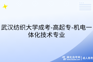武漢紡織大學成考-高起專-機電一體化技術專業(yè)