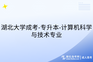 湖北大學(xué)成考-專升本-計(jì)算機(jī)科學(xué)與技術(shù)專業(yè)