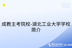 成教主考院校-湖北工業(yè)大學(xué)學(xué)校簡(jiǎn)介