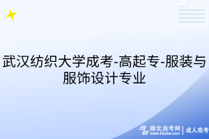 武漢紡織大學成考-高起專-服裝與服飾設(shè)計專業(yè)