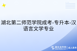 湖北第二師范學(xué)院成考-專(zhuān)升本-漢語(yǔ)言文學(xué)專(zhuān)業(yè)
