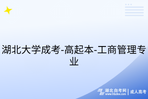 湖北大學(xué)成考-高起本-工商管理專業(yè)