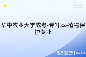 華中農(nóng)業(yè)大學成考-專升本-植物保護專業(yè)
