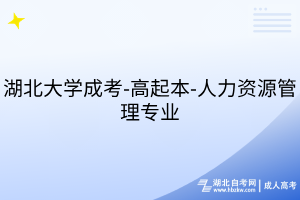 湖北大學成考-高起本-人力資源管理專業(yè)
