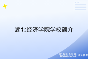 湖北經(jīng)濟學院學校簡介