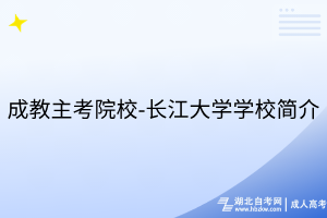 成教主考院校-長(zhǎng)江大學(xué)學(xué)校簡(jiǎn)介