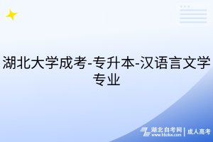 湖北大學(xué)成考-專升本-漢語(yǔ)言文學(xué)專業(yè)