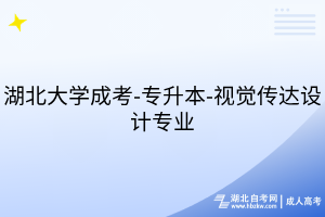 湖北大學成考-專升本-視覺傳達設計專業(yè)