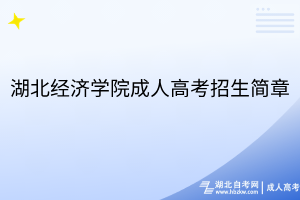 湖北經(jīng)濟(jì)學(xué)院成人高考招生簡(jiǎn)章