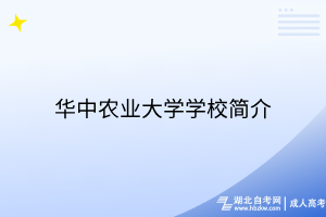 華中農(nóng)業(yè)大學(xué)學(xué)校簡(jiǎn)介