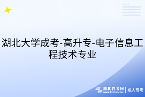 湖北大學成考-高升專-電子信息工程技術(shù)專業(yè)