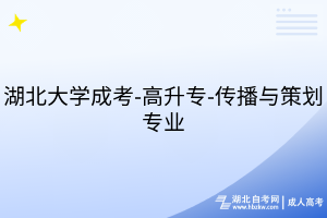 湖北大學(xué)成考-高升專(zhuān)-傳播與策劃專(zhuān)業(yè)