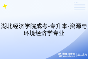 湖北經濟學院成考-專升本-資源與環(huán)境經濟學專業(yè)