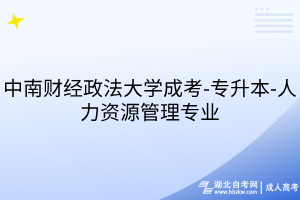 中南財經(jīng)政法大學(xué)成考-專升本-人力資源管理專業(yè)