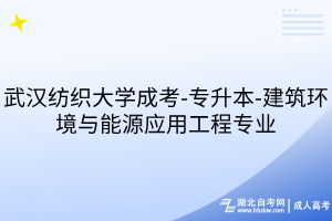 武漢紡織大學成考-專升本-建筑環(huán)境與能源應用工程專業(yè)