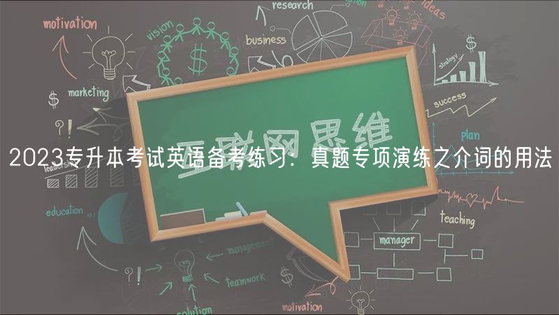 2023專升本考試英語備考練習(xí)：真題專項(xiàng)演練之介詞的用法