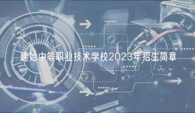 建始中等職業(yè)技術(shù)學(xué)校2023年招生簡(jiǎn)章