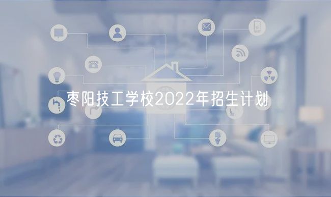 棗陽技工學校2022年招生計劃